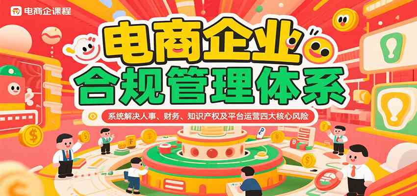 电商企业合规管理体系,系统解决人事、财务、知识产权及平台运营四大核心风险-来友网创