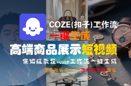 COZE(扣子)工作流一键生成高端商品展示短视频,保姆级教程,零基础快速人门-来友网创