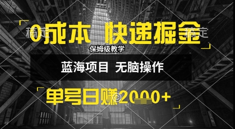 0成本快递掘金玩法,日入1k+,小白30分钟上手,收益嘎嘎猛【揭秘】-来友网创