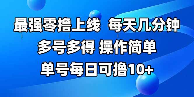 (15399期)最强零撸上线,多做多得,不费时间,操作简单 每天几分钟 单号每日可撸10+-来友网创