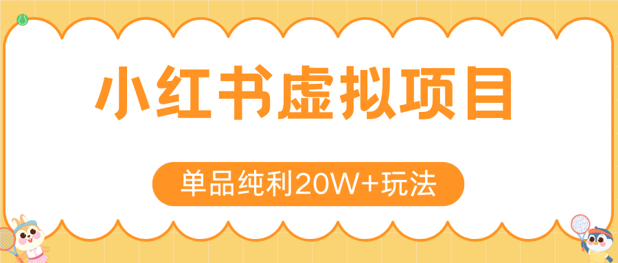 小红书虚拟电商新玩法,实现单品纯利20W+,可矩阵放大操作!-来友网创