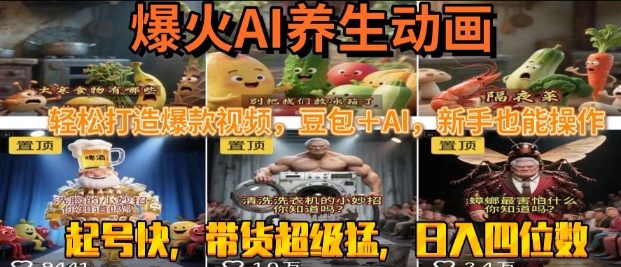 最新速成AI养生动画,轻松打造爆款视频,豆包+AI,日入四位数【揭秘】-来友网创
