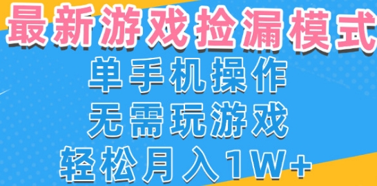 游戏自动捡漏项目,最新玩法,小白单手机可操作,不用玩游戏。新手小白轻松月入1W+,操作简单【揭秘】-来友网创