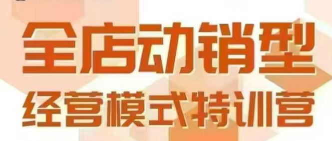 全店动销型经营模式,6月25-26日广州线下课,掌握全店动销模型和全流程方法论-来友网创