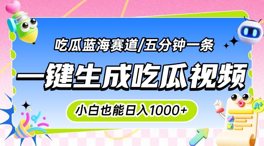 (15446期)震碎三观的吃瓜神文,一键生成100%原创,小白也能日入千元,可批量复制…-来友网创