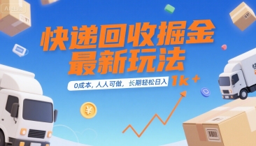 快递回收掘金最新玩法,0成本,人人可做,长期稳定的副业,轻松日入1k+【揭秘】-来友网创