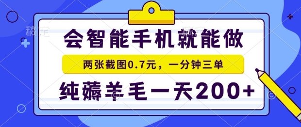 2025年零撸手机项目,二十秒一单,纯薅羊毛,一天200+做就有【揭秘】-来友网创