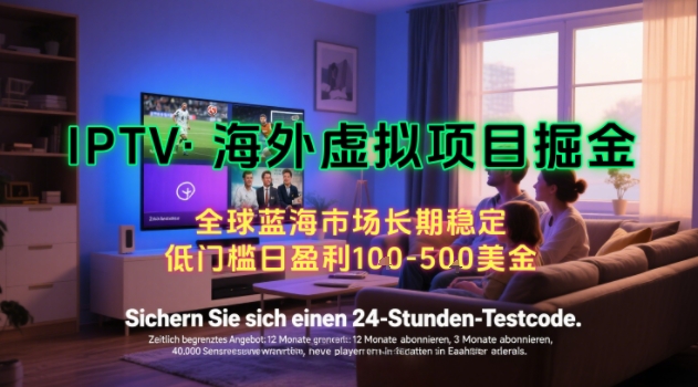 【海外虚拟项目掘金】日入100-200美刀,自己在家就可以闷声发大财,长期可做,工作室可复制扩大【揭秘】-来友网创