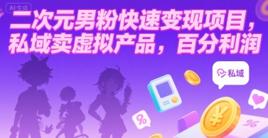 二次元男粉快速变现项目,私域卖虚拟产品,百分利润-来友网创