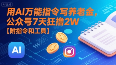 用AI万能指令写养老金,公众号7天狂撸2W【附指令和工具】-来友网创