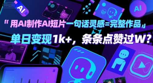 用AI制作AI短片一句话灵感=完整作品 单日变现1k+,条条点赞过W-来友网创