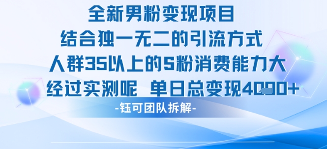 全新男粉变现项目引流人群35以上的男粉消费能力大 经过实测单日变现1k+-来友网创