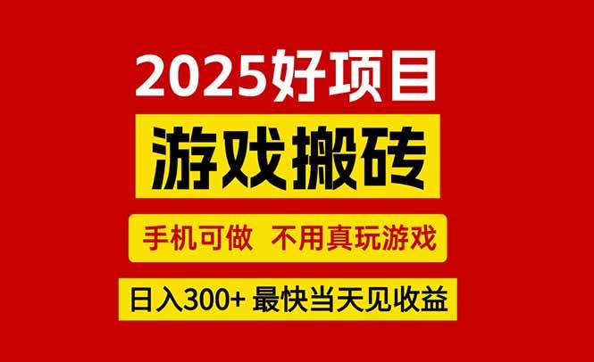 (15481期)游戏搬砖,手机可做,不用真玩游戏,最快当天见收益,副业创业网创兼职-来友网创