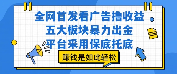 全网首发看广告撸收益,五大板块暴力出金,平台采用保底托底,挣钱是如此轻松作【揭秘】-来友网创