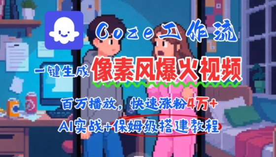 用AI智能体批量生成爆火像素风情感视频,2分钟一条,播放量轻松破百万快速涨粉4W+-来友网创