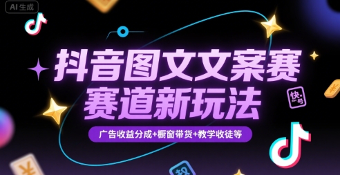 抖音图文文案赛道新玩法,快速养号起号,广告收益分成+橱窗带货+教学收徒等-来友网创