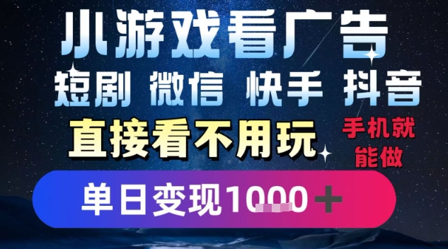 2025躺挣新招!一部手机,每天1小时,光看广告就能日入1k+,微信抖音快手通吃【揭秘】-来友网创