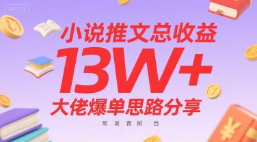 小说推文总收益13W+大佬爆单思路分享,常青树项目-来友网创