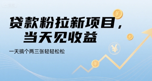 贷款粉拉新项目,当天见收益,一天搞个两三张轻轻松松【揭秘】-来友网创