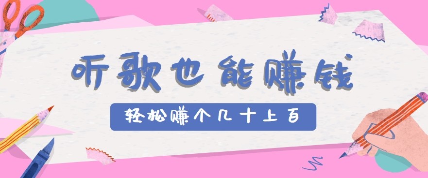 听歌也能赚钱2.0,无门槛要求,只需简单的几步,就能轻松赚个几十甚至上百。-来友网创