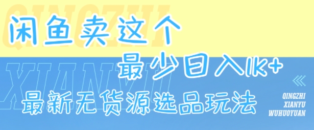 闲鱼卖这个,最少日入1k,最新无货源选品玩法-来友网创