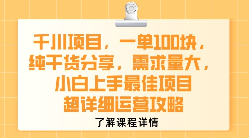 千川项目,一单1张,纯干货分享,需求量大,小白上手最佳项目,超详细运营攻略-来友网创