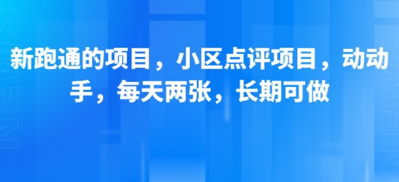 新跑通的项目,小区点评项目,动动手,每天两张,长期可做-来友网创