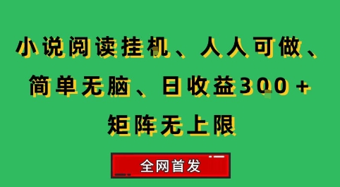 小说挂G阅读,人人可做,简单无脑,一天收益3张+矩阵无限上,全网首发【揭秘】-来友网创
