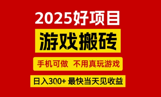 推荐项目:游戏搬砖,手机可做,不用真玩游戏,日入3张+最快当天见收益【揭秘】-来友网创