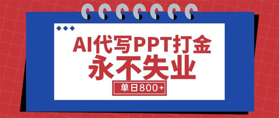 (15530期)AI代写PPT打金,永不失业项目,细分蓝海领域,单日稳定800+【附工具指令】-来友网创