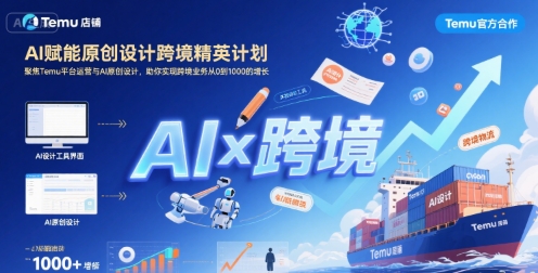 AI赋能原创设计跨境精英计划,聚焦Temu台运营与AI原创设计,助你实现跨境业务从0到1000的增长-来友网创