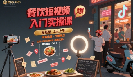 餐饮短视频入门实操课,引爆同城流量,打爆单店-来友网创