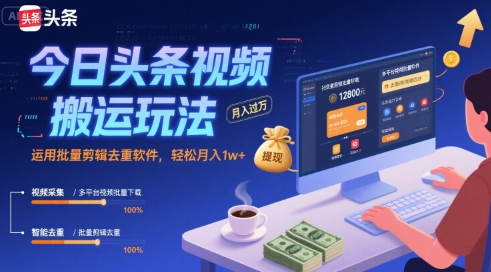 今日头条视频搬运玩法,运用批量剪辑去重软件,轻松月入1w+-来友网创