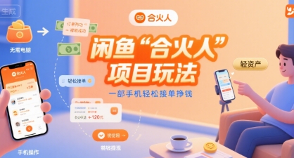 闲鱼“合火人“项目玩法一部手机轻松接单挣钱-来友网创