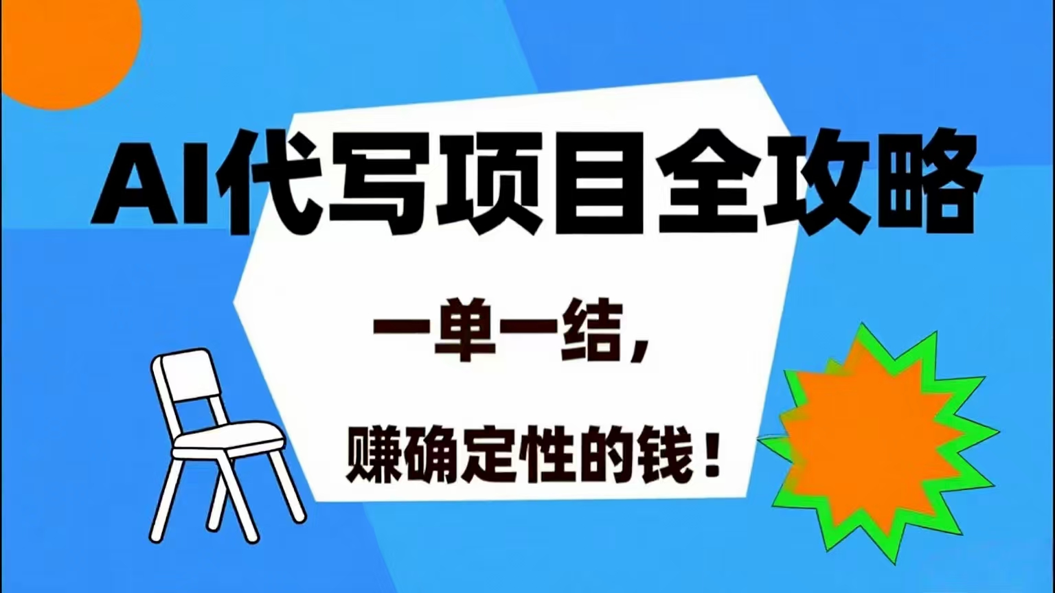 (15543期)AI 代写项目详尽攻略,做完就结款,稳稳拿捏确定的钱!-来友网创