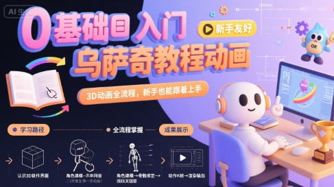 0基础入门乌萨奇教程动画,3D动画全流程,新手也能跟着上手-来友网创