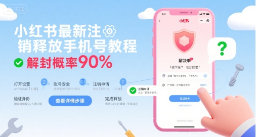 小红书最新注销释放手机号教程,解封概率90%-来友网创