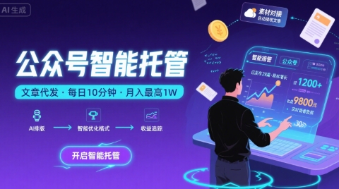 【公众号托管 】我提供文章,你复制发布,每天10分钟,最高躺入1W【揭秘】-来友网创