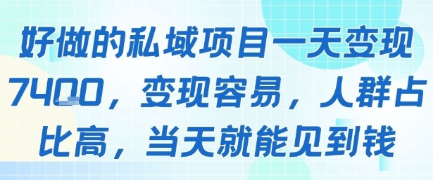 好做的私域项目一天变现1k+,变现容易,人群占比高,当天就能见到钱-来友网创