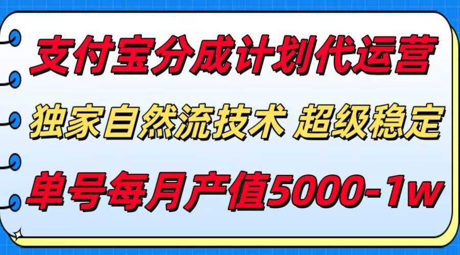 (15592期)支付宝分成计划代运营,最新自然流技术,收益稳定,单号月产5000+!-来友网创