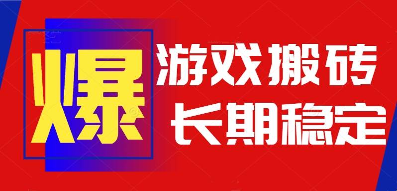 (15594期)火爆热门自动游戏搬砖,日入1k,长期稳定可做,不需要要玩游戏全程自动…-来友网创