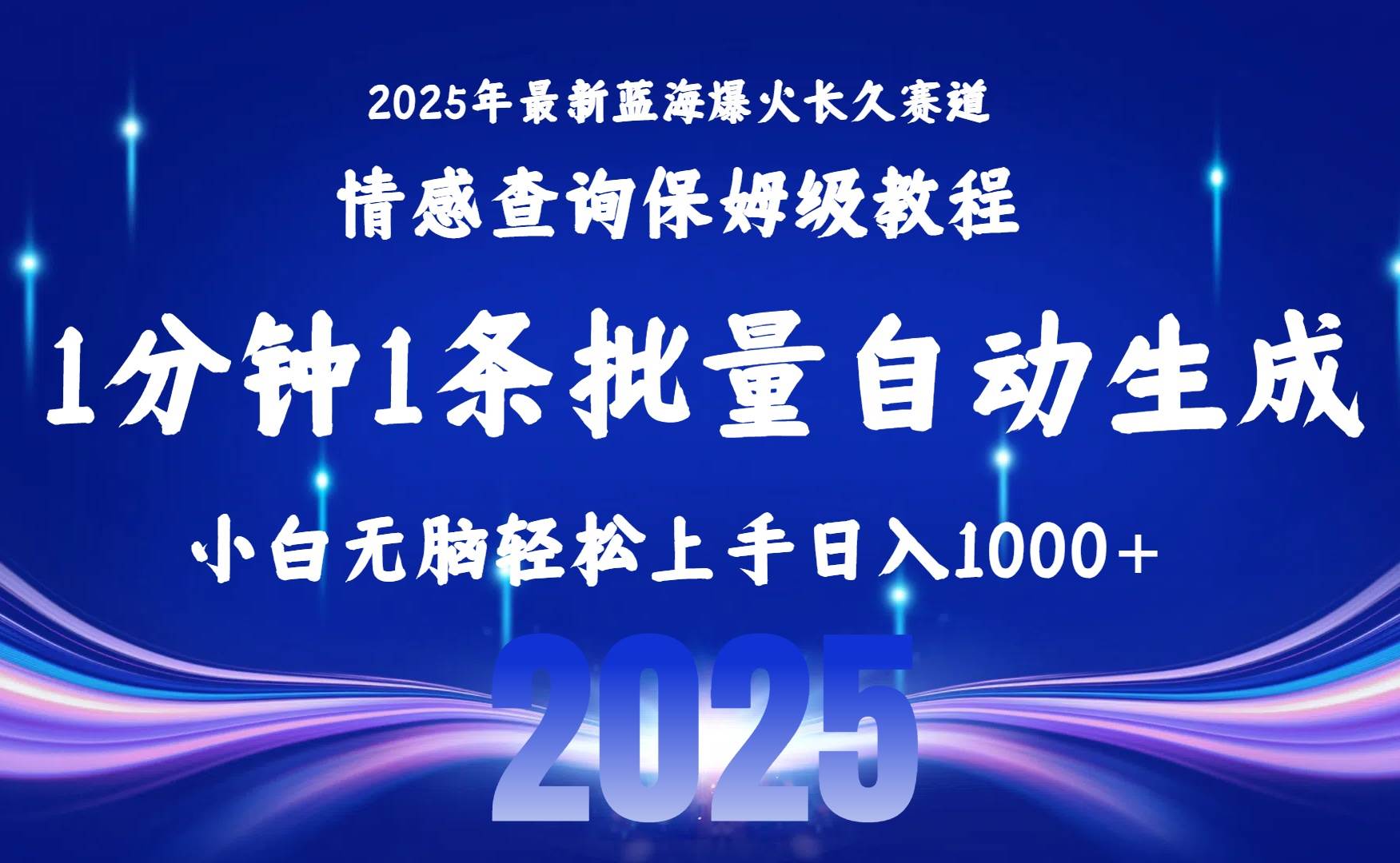 (15596期)2025最新爆火赛道保姆级教程,全程一键批量制作,小白轻松无脑上手无需…-来友网创