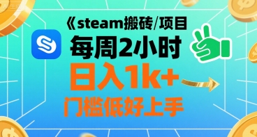 steam搬砖项目每周2小时日入1k+收益核心玩法,手把手教你,门槛低好上手-来友网创