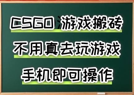 游戏搬砖,手机可做,不用电脑,最快当天见收益3张+,副业创业网创兼职【揭秘】-来友网创
