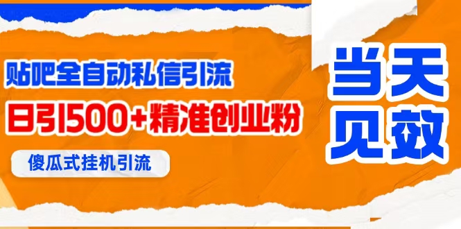 (15639期)贴吧自动私信获客,日精准引流创业粉500+-来友网创