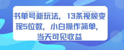 书单号新玩法,13条视频变现5位数,小白操作简单,当天可见收益-来友网创