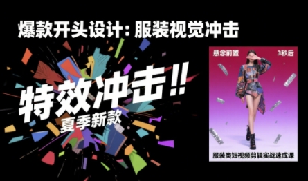 服装类短视频剪辑实战速成课,30天掌握算法适配剪辑术,完播率提升25%-来友网创