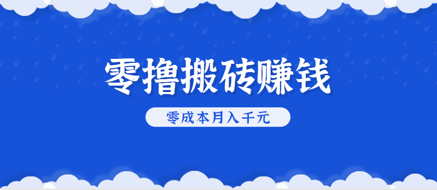 零撸搬砖,不用剪视频不用做直播,只需一部手机就能轻松月收入几千上万元-来友网创