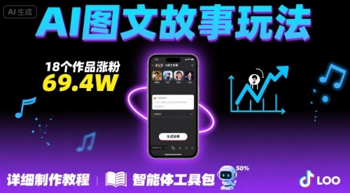 抖音爆火的ai图文故事玩法,18个作品涨粉69.4W,详细制作教程+智能体-来友网创