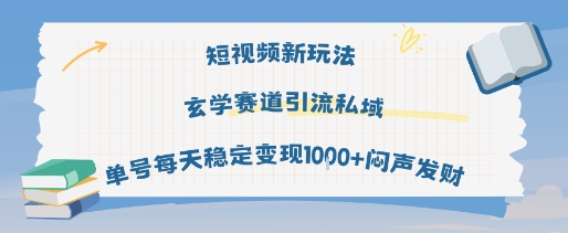 短视频新玩法玄学赛道引流私域单号每天稳定变现1k+闷声发财-来友网创